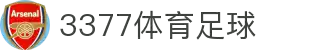 3377体育-全网最全最有态度的体育赛事直播平台